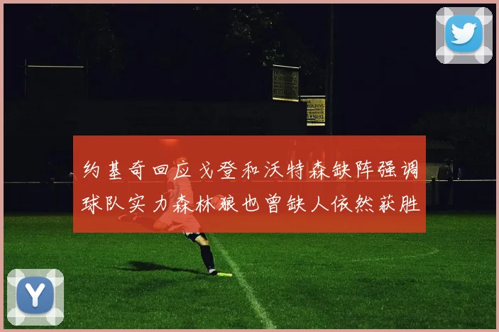 约基奇回应戈登和沃特森缺阵强调球队实力森林狼也曾缺人依然获胜
