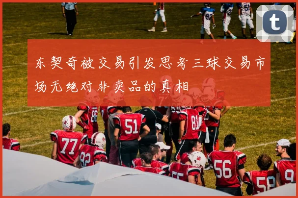 东契奇被交易引发思考三球交易市场无绝对非卖品的真相