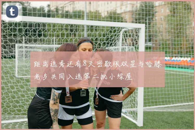距离选秀还有8天密歇根双星与哈滕老乡共同入选第二批小绿屋