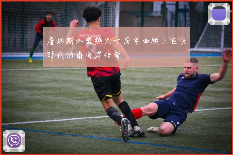 詹姆斯加盟热火十周年回顾三巨头时代的南海岸传奇